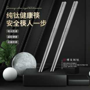 筷子高端钛筷子 博友制钛高档微晶钛筷家用防滑筷子家庭单人装