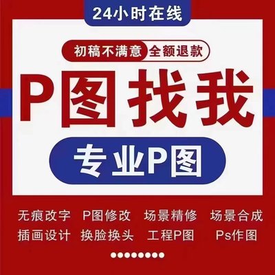 专业p图修图ps无痕修改数字批照片去水印文字扣图片处理ps修图p图