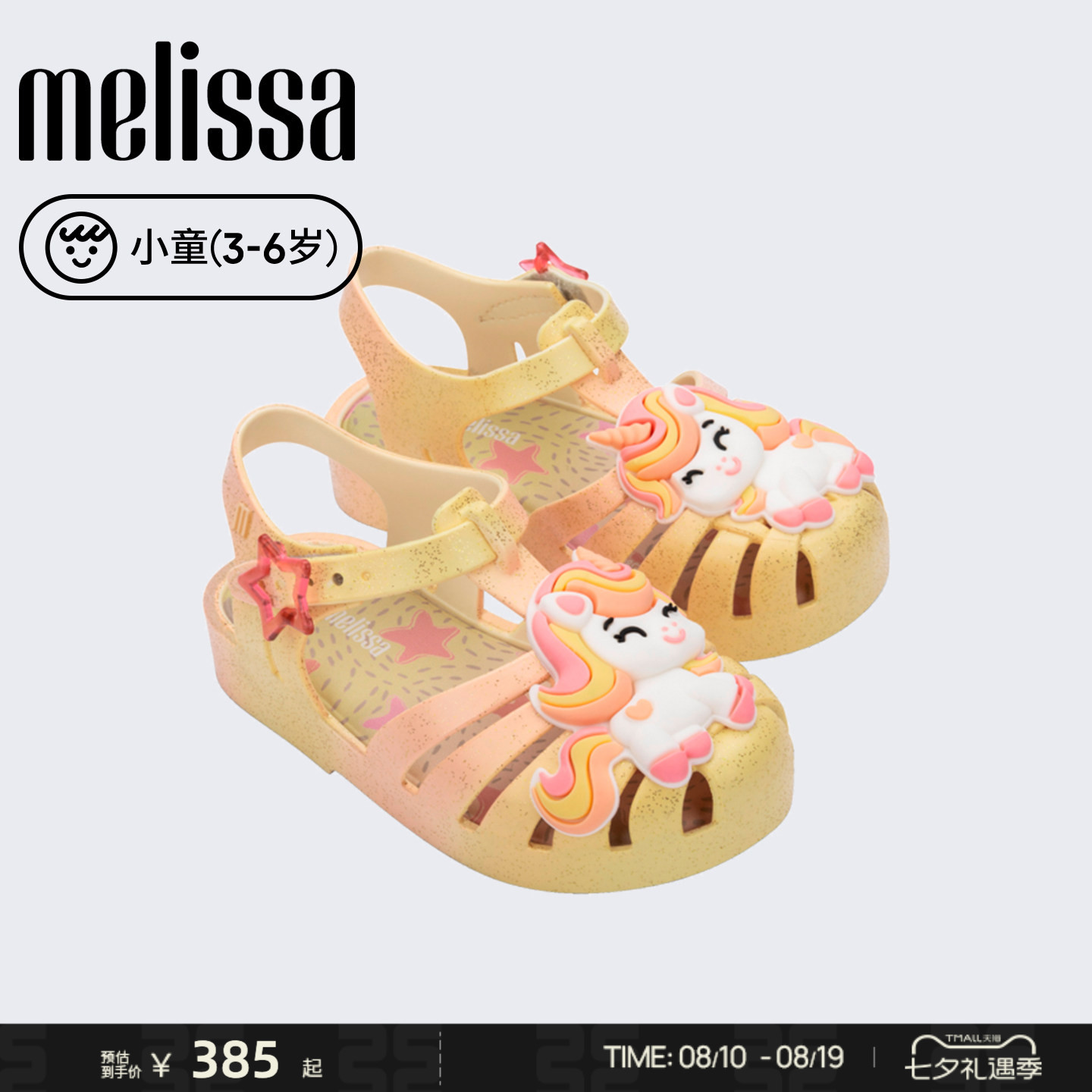 Melissa/梅丽莎26新品小童独角兽果冻配色卡通日常儿童凉鞋37828