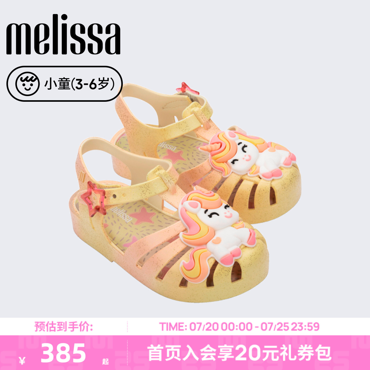 Melissa/梅丽莎26新品小童独角兽果冻配色卡通日常儿童凉鞋37828