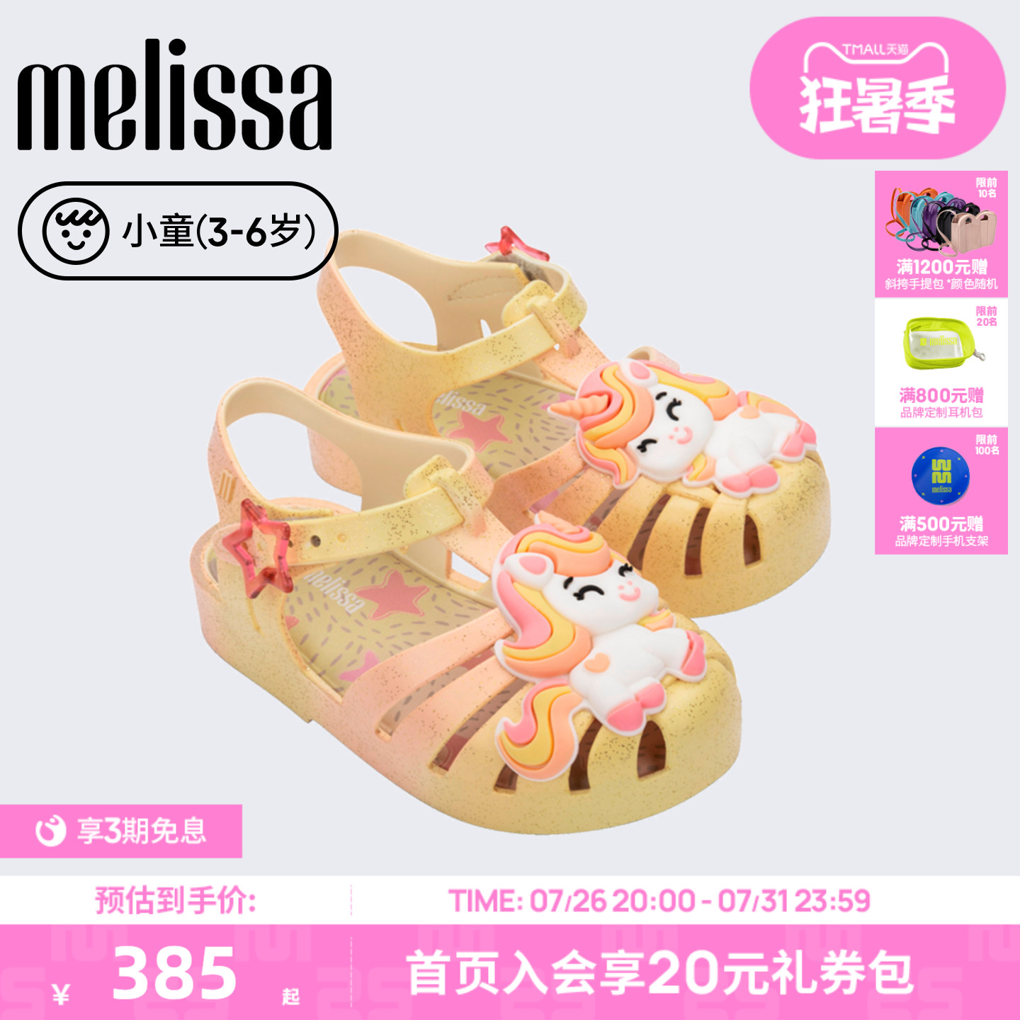 Melissa/梅丽莎26新品小童独角兽果冻配色卡通日常儿童凉鞋37828