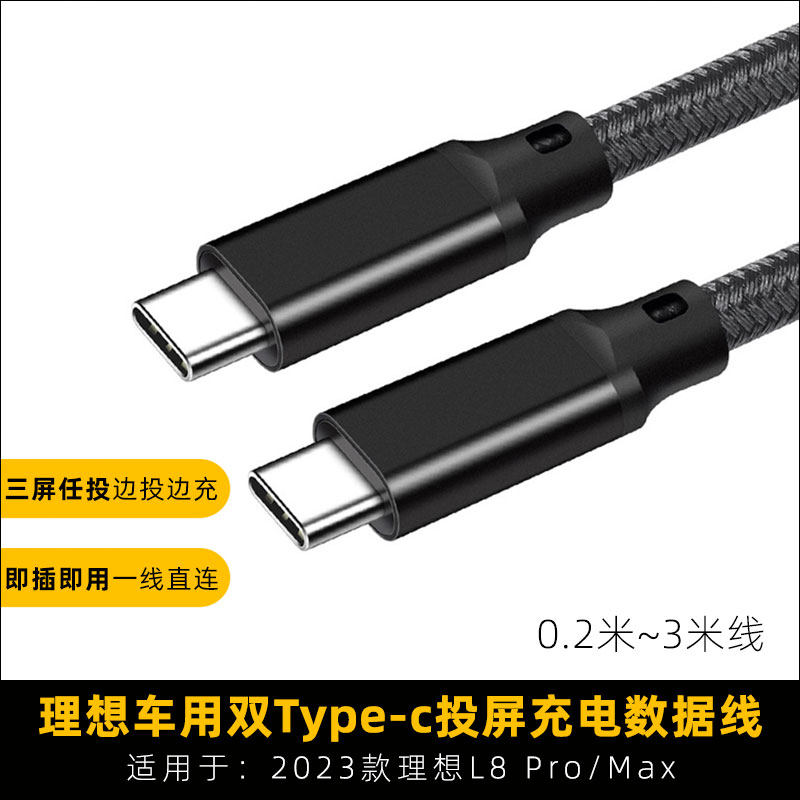 适用于2024款理想l8直连投屏线L8Max华为双typec数据线车内充电线