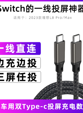 适用于24款理想投屏线L8双typec数据线dp视频线手机充电线短0.5米