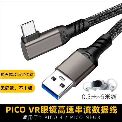 pico4串流线数据线neo3传输线