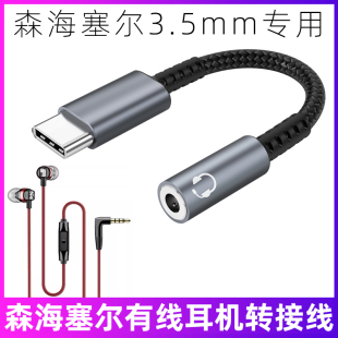 适用于森海塞尔CX80S/300S/3.00有线耳机转接线3.5mm转TYPEC手机转换器MX375/400/IE200/900耳机连手机音频线