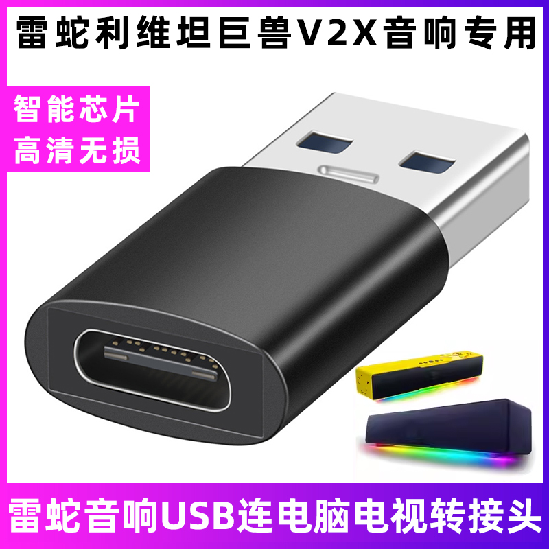 适用于雷蛇利维坦巨兽V2X音响TYPEC转USB3.0电脑电视数据线转接头宝可梦皮卡丘款有线音响传输充电器线转换器