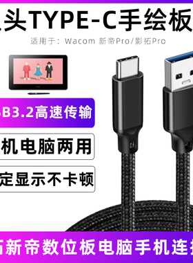 适用于wacom数位板数据线新帝影拓数位屏线两头TYPEC连接线传输线