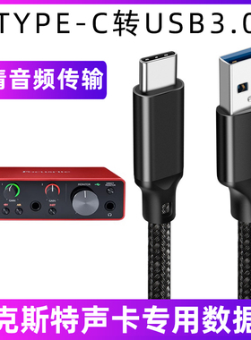 适用于福克斯特3代solo3/2i2/4i4声卡连接线TYPE-C转USB3.0数据线