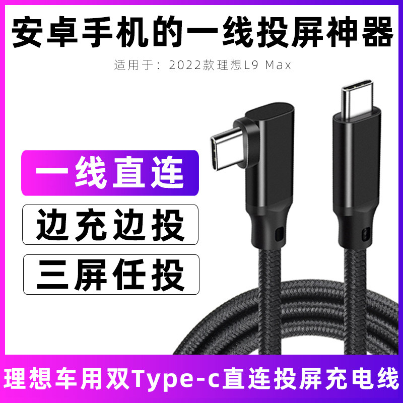 适用于2024款理想l9直连投屏线L9 Max华为P40投屏数据线多功能车载数据传输线ctoc视频线双typec口充电线弯头