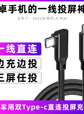适用于2024款理想l9直连投屏线L9 Max华为P40投屏数据线多功能车载数据传输线ctoc视频线双typec口充电线弯头