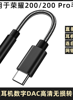 适用于荣耀200/200Pro数字音频手机转接线ELP-AN00手机type-c转3.5解码网银U盾自拍杆唱吧音响直播声卡转换器