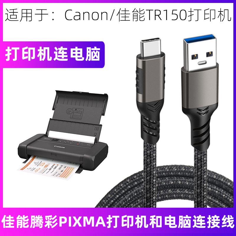 适用 佳能tr150打印机连接电脑数据线USB转typec高速打印线传输线
