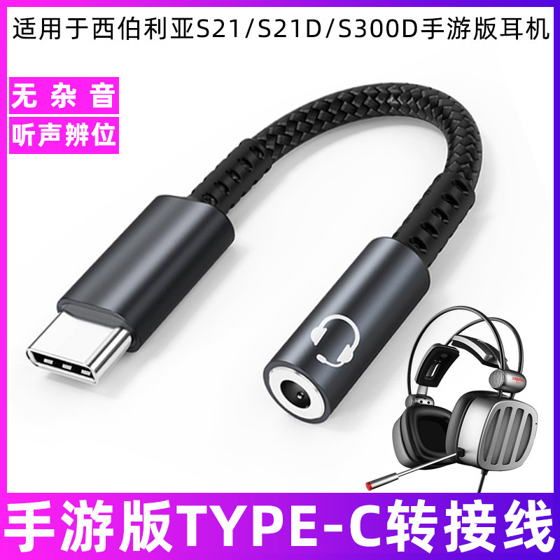 适用于西伯利亚S21/D/S300D手游版耳机连手机转接线3.5mm圆孔连TYPE-C转换器华为三星OPPO小米VIVO荣耀转接头