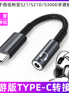 适用于西伯利亚S21/D/S300D手游版耳机连手机转接线3.5mm圆孔连TYPE-C转换器华为三星OPPO小米VIVO荣耀转接头