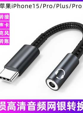适用于苹果iPhone15/Pro/Plus/Pro Max手机音频转接线数字typec转3.5连耳机直播声卡网银U盾麦克风内录转换器