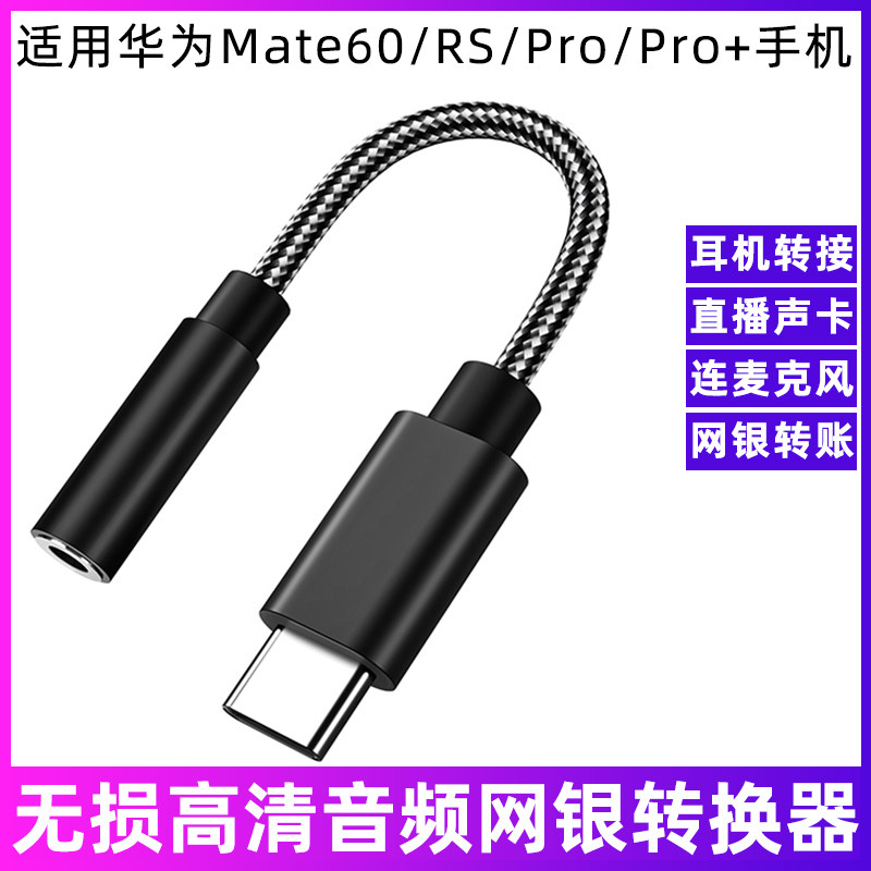 适用于华为Mate60/RS/Pro/Pro+手机连有线耳机网银U盾k宝直播声卡数字音频转接线usb typec解码芯片DAC转换器