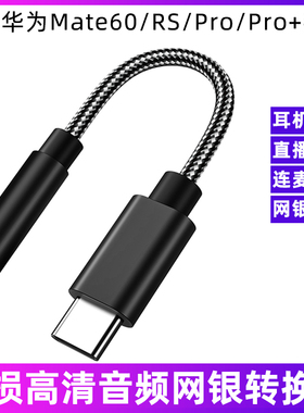 适用于华为Mate60/RS/Pro/Pro+手机连有线耳机网银U盾k宝直播声卡数字音频转接线usb typec解码芯片DAC转换器