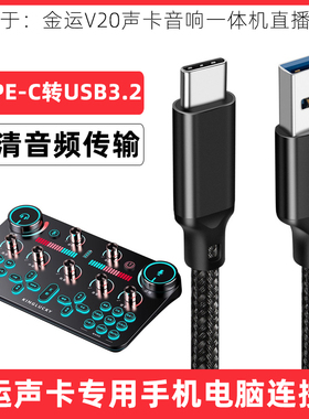 适用金运V20直播声卡数据线充电线OTG连接线手机电脑USB线加长5米