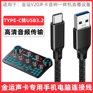 适用金运V20直播声卡数据线充电线OTG连接线手机电脑USB线加长5米