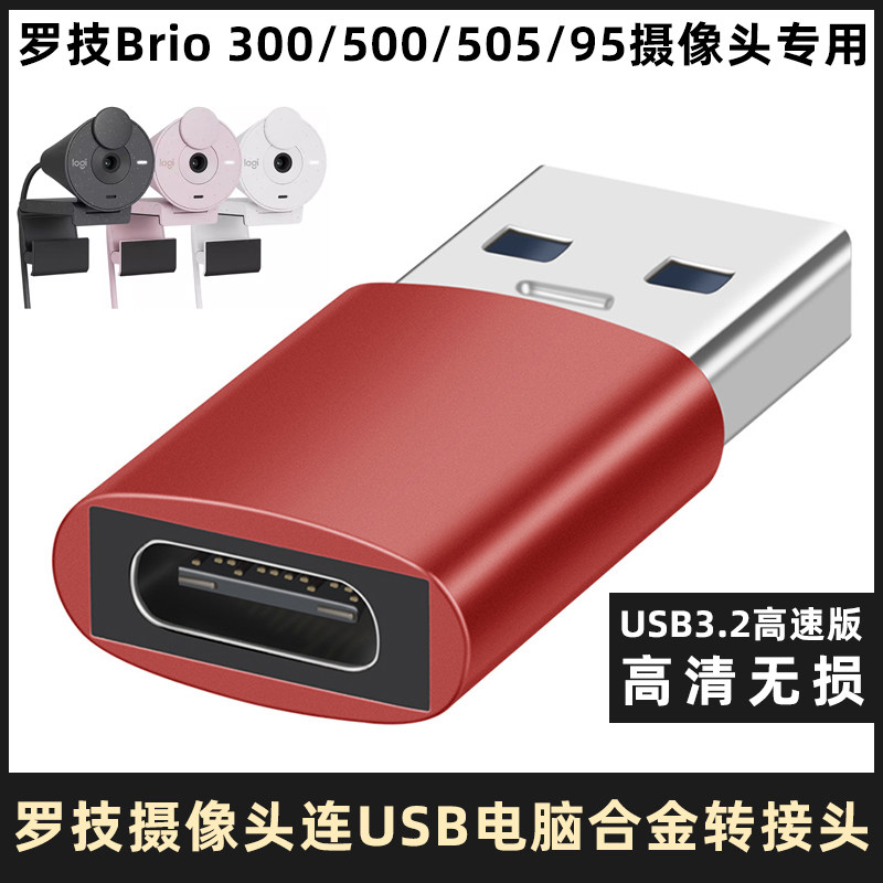 适用于罗技MX Brio 705 300/500/505摄像头转接头USB3.0高清转换器USB-C直播高速转换头TYPEC转USB电脑连接线
