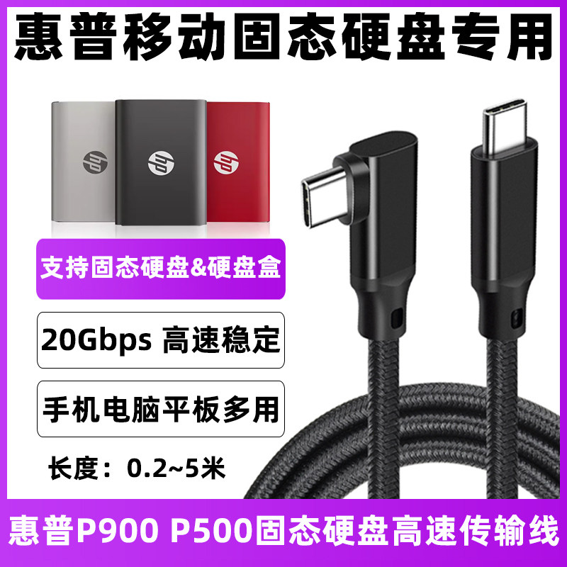 适用于HP惠普P900 P500移动固态硬盘数据线USB3.2高速传输USB线TYPE-C连台式机笔记本电脑移动硬盘连接线加长