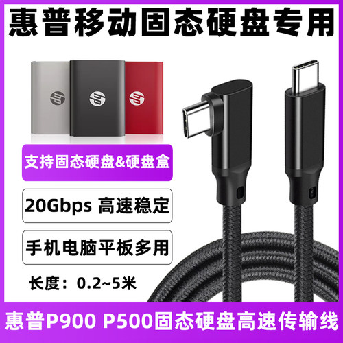 惠普P900/500移动固态硬盘数据线