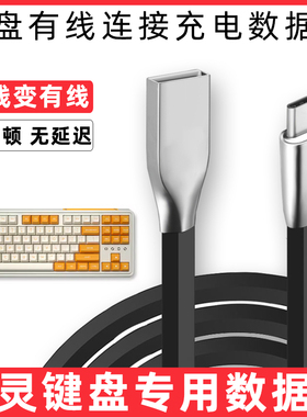 适用腹灵键盘TYPE-C数据线MK870 GP108 FL980/680/100 CMK87/99/98 Q75 OG98/87电脑高速传输线USB充电线加长