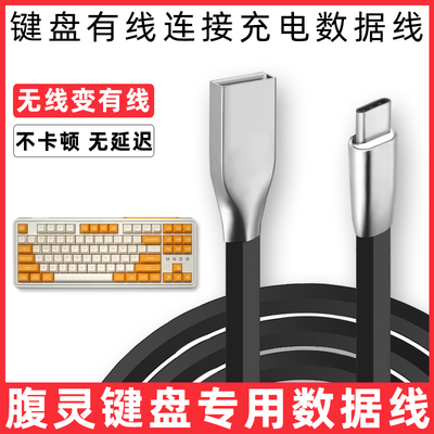 腹灵机械键盘连接电脑充电数据线