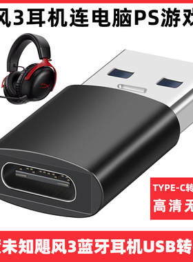 适用于HyperX极度未知Cloud3飓风3无线头戴式耳机TYPE-C转USB高速转换器连电脑数字转接头USB3.2转接线转换头