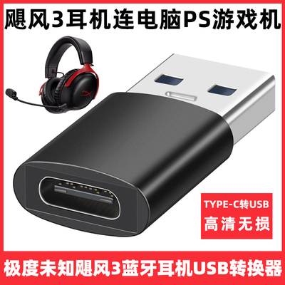 极度未知飓风3蓝牙耳机USB转换器