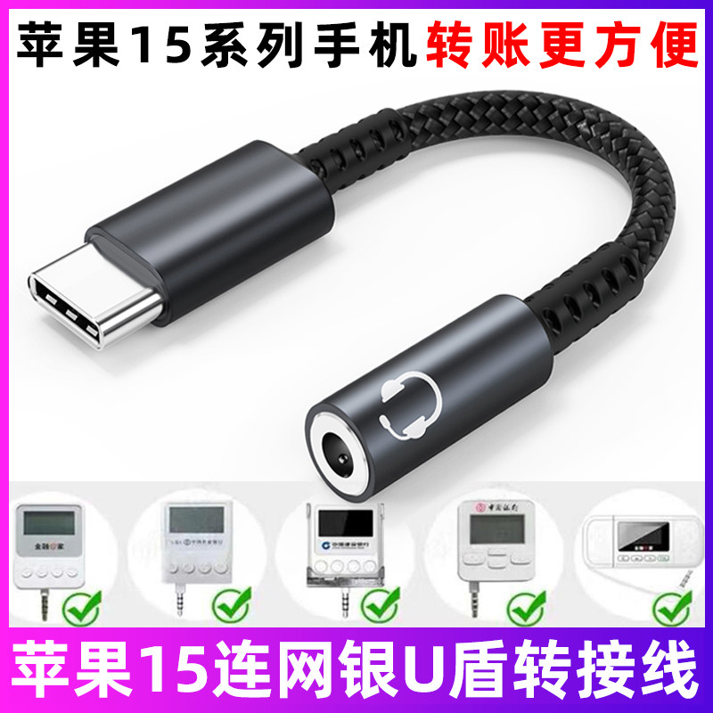 适用iPhone15/Pro/Plus/ProMax苹果手机连建行交行工行网银U盾招行农行K宝转账转接线typec转3.5mm解码音频线
