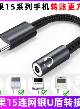 适用iPhone15/Pro/Plus/ProMax苹果手机连建行交行工行网银U盾招行农行K宝转账转接线typec转3.5mm解码音频线