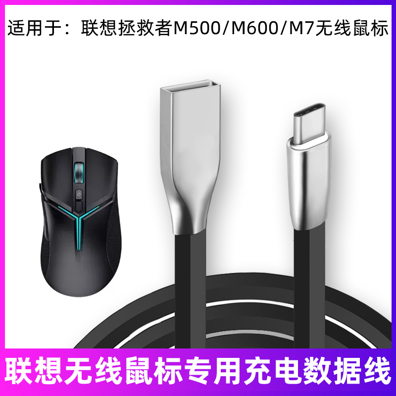 联想拯救者无线鼠标充电线数据线
