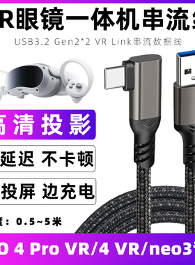 适用于pico4串流线PICO4Pro/Neo3一体机VR link usb3.2Gen2串流数据线VR智能眼镜充电连接线加长电脑主机配件