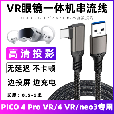 PicoVRlinkusb3.2串流数据线