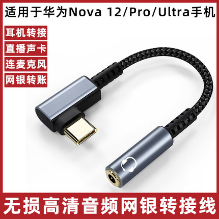 适用于华为Nova12/Ultra数字音频转换器nova12pro手机U盾K宝网银耳机转接线typec转3.5mm解码DAC转接头音频线