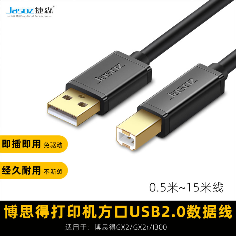 适用于GX2博思得2r/I300方口打印机数据线高速usb打印线延长线3米