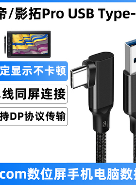 适用于wacom数位板数据线DTH-271/W1321H/134/167/1320/1620/2421数位屏电脑手机同屏传输线两头TYPE-C连接线
