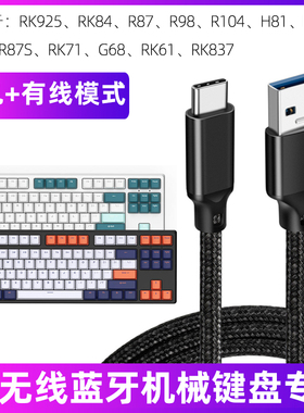 适用于RK无线机械键盘RK925/84/61/837/71/R87/98/104/75/87S/H81/87/G68数据线typec充电线连接电脑线电源线