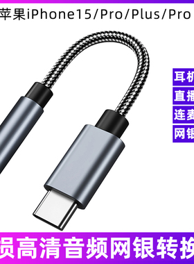 适用于苹果15有线耳机转接头iPhone15/Plus/Pro Max手机音频转接线数字解码芯片DAC转换器typec转3.5mm连接器