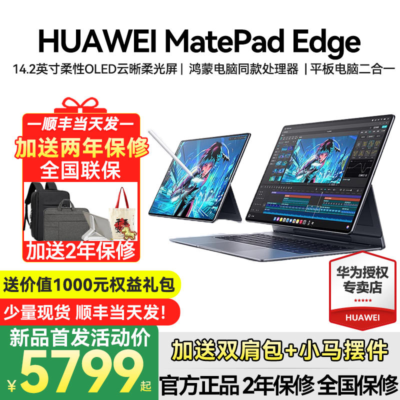 【新品现货】华为MatePad Edge鸿蒙平板电脑二合一官方旗
