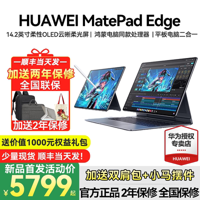 【新品现货】华为MatePad Edge鸿蒙平板电脑二合一官方旗舰正品官网新品华为平板电脑笔记本matepadedge14.2