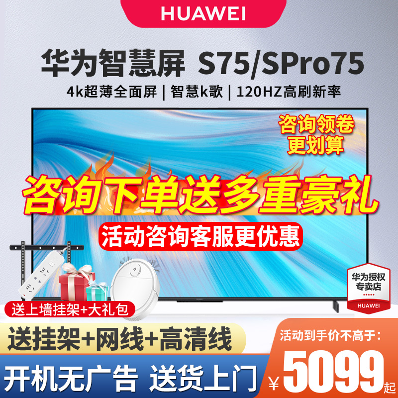 华为智慧屏S 75英寸超薄全面屏4K超高清智能液晶电视机55 65 PRO