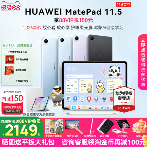 华为平板matepad11.5咨询领优惠
