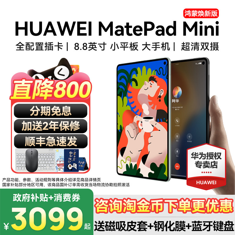 政府补贴15%/HUAWEI MatePad Mini 焕新版8