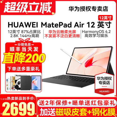 华为MatePadAir12英寸护眼柔光版