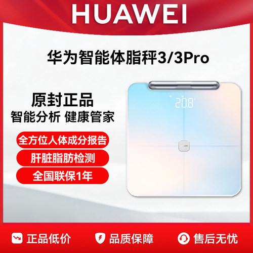 华为体脂秤3/3pro官方正品