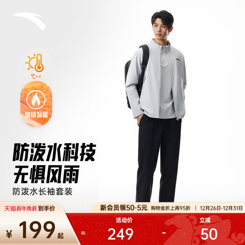 安踏男防泼水立领长袖梭织套装