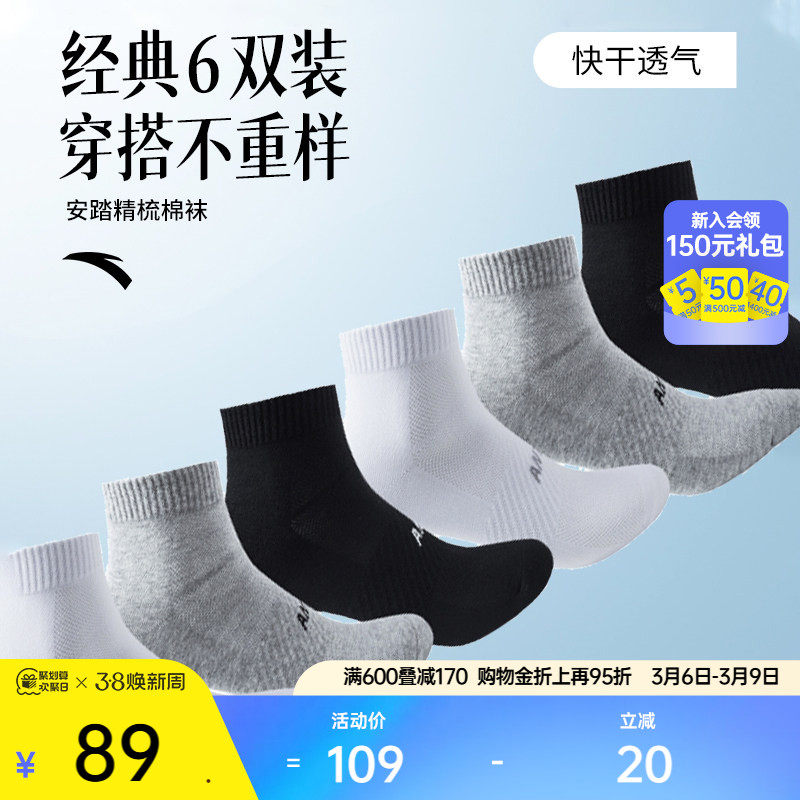 安踏六双套装袜子运动袜长袜男女中筒袜舒适健身防臭篮球跑步短袜