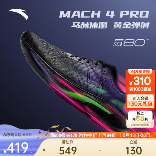 安踏马赫4代PROv2竞速竞训跑鞋